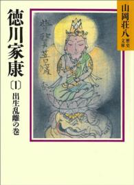 徳川家康 〈１〉 出生乱離の巻 山岡荘八歴史文庫