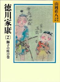 徳川家康 〈２〉 獅子の座の巻 山岡荘八歴史文庫