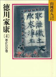 徳川家康 〈４〉 葦かびの巻 山岡荘八歴史文庫