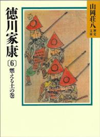 徳川家康 〈６〉 燃える土の巻 山岡荘八歴史文庫
