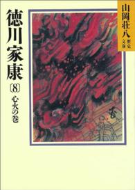 徳川家康 〈８〉 心火の巻 山岡荘八歴史文庫