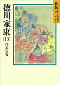 徳川家康 〈１３〉 侘茶の巻 山岡荘八歴史文庫