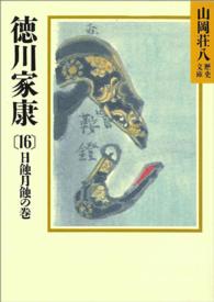 徳川家康 〈１６〉 日蝕月蝕の巻 山岡荘八歴史文庫