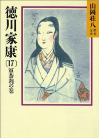 徳川家康 〈１７〉 軍茶利の巻 山岡荘八歴史文庫