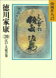 徳川家康 〈２０〉 江戸・大坂の巻 山岡荘八歴史文庫