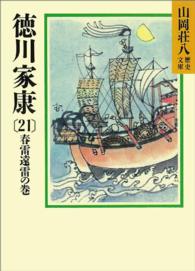 徳川家康 〈２１〉 春雷遠雷の巻 山岡荘八歴史文庫