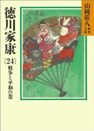 徳川家康 〈２４〉 戦争と平和の巻 山岡荘八歴史文庫