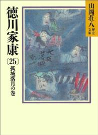 徳川家康 〈２５〉 孤城落月の巻 山岡荘八歴史文庫