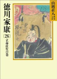 徳川家康 〈２６〉 立命往生の巻 山岡荘八歴史文庫