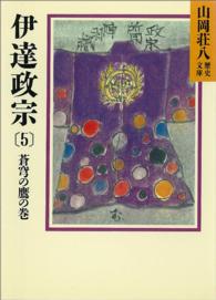 伊達政宗 〈５〉 蒼穹の鷹の巻 山岡荘八歴史文庫