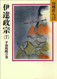 伊達政宗 〈７〉 平和戦略の巻 山岡荘八歴史文庫