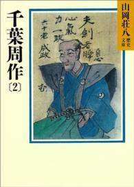 千葉周作 〈２〉 山岡荘八歴史文庫