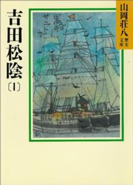 山岡荘八歴史文庫<br> 吉田松陰〈１〉