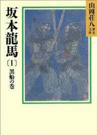 坂本龍馬 〈１〉 黒船の巻 山岡荘八歴史文庫