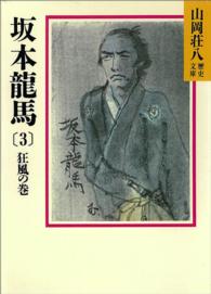 坂本龍馬 〈３〉 狂風の巻 山岡荘八歴史文庫