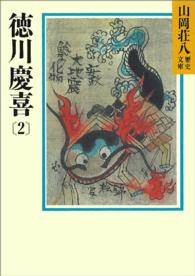 徳川慶喜 〈２〉 山岡荘八歴史文庫