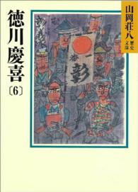 徳川慶喜 〈６〉 山岡荘八歴史文庫