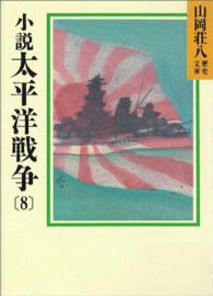 小説　太平洋戦争 〈８〉 山岡荘八歴史文庫