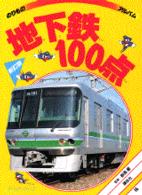 地下鉄１００点 ゴールデンブックのりものアルバム （新訂版）