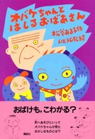 オバケちゃんの本<br> オバケちゃんとはしるおばあさん