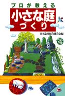 プロが教える小さな庭づくり ザ・ベストライフ