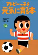 アトピーっ子を元気に育てる本 ザ・ベストライフ