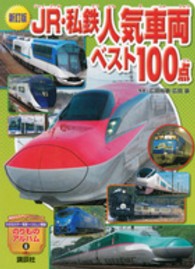 ＪＲ・私鉄人気車両ベスト１００点 講談社のアルバムシリーズ （新訂版）