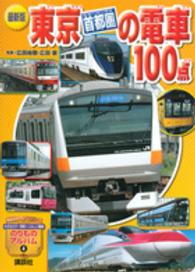東京首都圏の電車１００点 講談社のアルバムシリーズ （最新版）