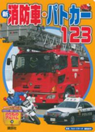新消防車・パトカー１２３ 講談社のアルバムシリーズ