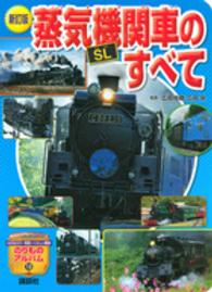 蒸気機関車「ＳＬ」のすべて 講談社のアルバムシリーズ （新訂版）