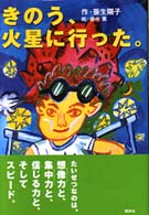 きのう、火星に行った。 わくわくライブラリー