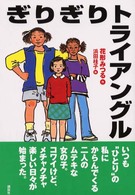 ぎりぎりトライアングル わくわくライブラリー