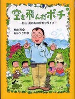 わくわくライブラリー<br> 空を飛んだポチ―杉山亮のものがたりライブ