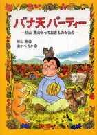 バナ天パーティー - 杉山亮のとっておきものがたり わくわくライブラリー