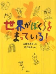 わくわくライブラリー<br> 世界がぼくらをまっている！