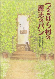 つるばら村の魔法のパン わくわくライブラリー