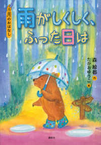 雨がしくしく、ふった日は - ６月のおはなし おはなし１２か月