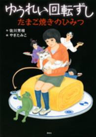 ゆうれい回転ずしたまご焼きのひみつ わくわくライブラリー