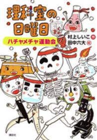 わくわくライブラリー<br> 理科室の日曜日―ハチャメチャ運動会