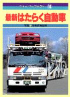 最新はたらく自動車 / 海老原 美宜男【写真】 - 紀伊國屋書店