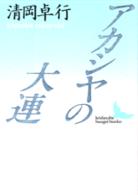 アカシヤの大連 講談社文芸文庫