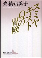 講談社文芸文庫<br> スミヤキストＱの冒険