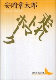 講談社文芸文庫<br> 走れトマホーク