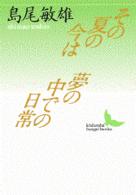 その夏の今は／夢の中での日常 講談社文芸文庫