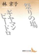 祭りの場・ギヤマンビードロ 講談社文芸文庫