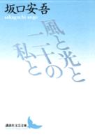 講談社文芸文庫<br> 風と光と二十の私と