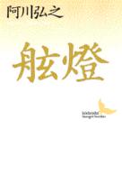 講談社文芸文庫<br> 舷灯