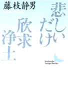 講談社文芸文庫<br> 悲しいだけ；欣求浄土