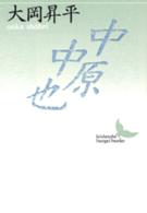 中原中也 講談社文芸文庫