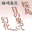 桜島／日の果て／幻化 講談社文芸文庫